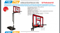 Баскетбольная стойка Start Line SLP Professional-021 мобильная - Kettler
